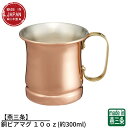 【燕三条】S−590 銅ビアマグ 10oz(約300ml) | ビールジョッキ ビアマグ ビアタンブラー ビアグラス ビアカップ 銅