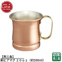 【燕三条】S−584 銅ビアマグ 20oz(約590ml) | ビールジョッキ ビアマグ ビアタンブラー ビアグラス ビアカップ 銅