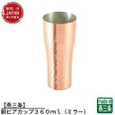 【燕三条】CNE930 銅ビアカップ360ml(ミラー) | ビールジョッキ ビアマグ ビアタンブラー ビアグラス ビアカップ 銅