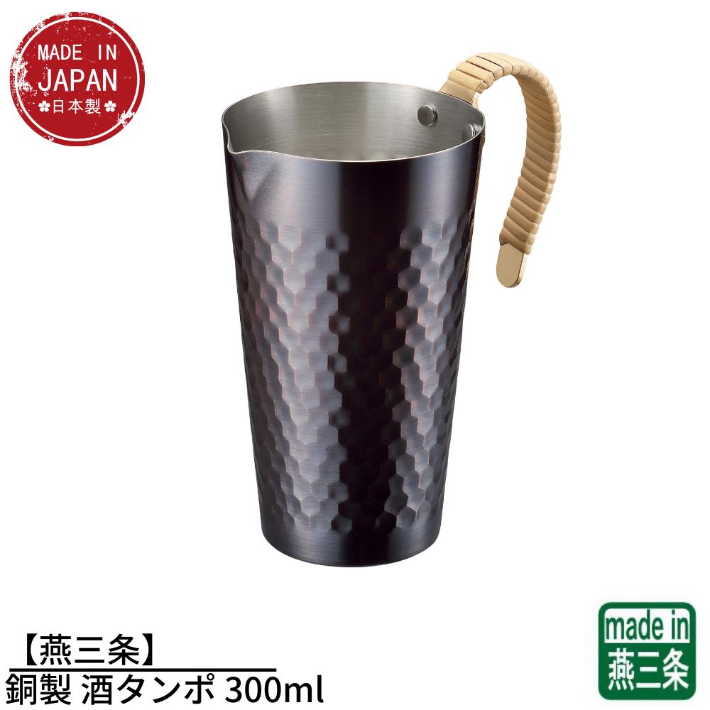 酒　タンポ 【燕三条】銅製 酒タンポ 300ml | 酒燗器 酒タンポ ちろり 熱燗 お燗 燗 燗酒 酒器 銅製 お酒 日本酒 熱燗 お燗 熱伝導 保温 保冷 取っ手 おしゃれ カップ タンブラー 父の日 ギフト 贈り物 プレゼント コップ