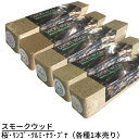 スモークウッド | ロング スモーク用ウッド スモーク用ウッドロング 肉 魚 燻製 燻煙材 スモーカー 燻煙 業務用 燻製用品 スモークウッド 燃料 燻製料理 スモーク料理 進誠産業