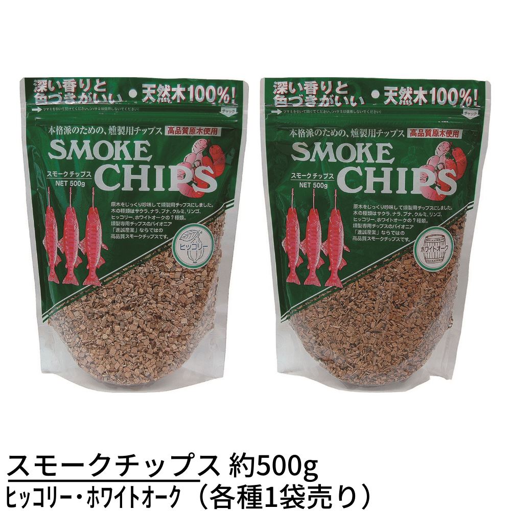 スモークチップス 約500g 【ヒッコリー・ホワイトオーク】 | アウトドア ギア スモークチップ クッキング クッキング用品 スモーカー 燻製器 おうちキャンプ ベランピング 燻製 燻煙材 スモーカー 燻煙 スモークチップ クッキング用品 クッキング スモーカー 進誠産業 1