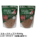 スモークチップス 約500g 【ヒッコリー・ホワイトオーク】 | アウトドア ギア スモークチップ クッキング クッキング用品 スモーカー 燻製器 おうちキャンプ ベランピング 燻製 燻煙材 スモーカー 燻煙 スモークチップ クッキング用品 クッキング スモーカー 進誠産業