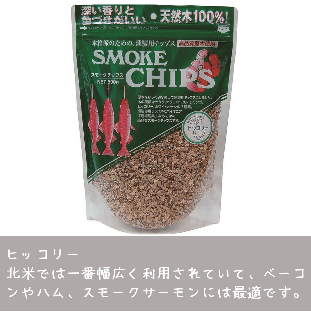 スモークチップス 約500g 【ヒッコリー・ホワイトオーク】 | アウトドア ギア スモークチップ クッキング クッキング用品 スモーカー 燻製器 おうちキャンプ ベランピング 燻製 燻煙材 スモーカー 燻煙 スモークチップ クッキング用品 クッキング スモーカー 進誠産業 2