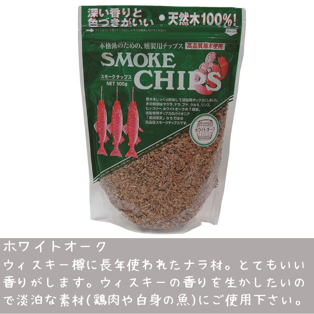 スモークチップス 約500g 【ヒッコリー・ホワイトオーク】 | アウトドア ギア スモークチップ クッキング クッキング用品 スモーカー 燻製器 おうちキャンプ ベランピング 燻製 燻煙材 スモーカー 燻煙 スモークチップ クッキング用品 クッキング スモーカー 進誠産業 3