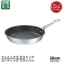フェニックス セラミックコーティング フライパン 26cm | フライパン IH対応 電磁調理器対応 ガス火対応 セラミックコーティング 業務用 燕三条 日本製