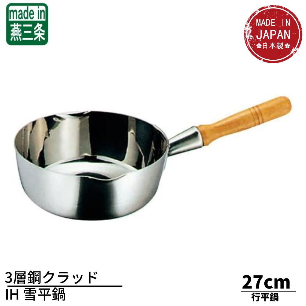 3層鋼クラッド IH 雪平鍋 27cm(5.2L) | 行平鍋 電磁調理器対応 IH対応 ガス火対応 雪平鍋 片手鍋 業務..