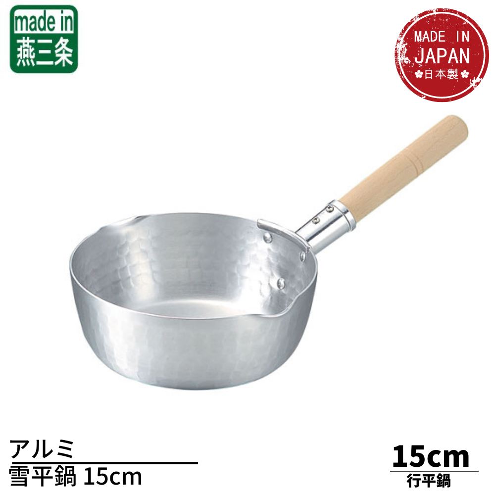 アルミ雪平鍋 15cm(0.9L) | 雪平鍋 行平鍋 片手鍋 アルミ アルミ鍋 アルミ製 燕三条 日本製 業務用 IHには対応していません。