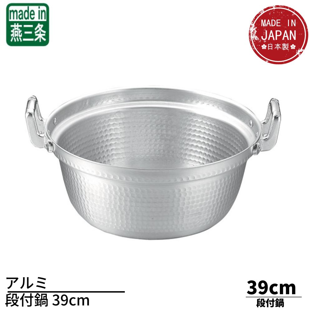 アルミ段付鍋 39cm(15.5L) | アルミ鍋 両手鍋 段付き鍋 業務用 厨房用品 日本製 燕三条 鍋 円付鍋 蒸し..
