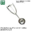 【アイスで楽しいお家時間】 アイスクリーム ディッシャー 130cc 18-8ステンレス | アイスクリームディッシャー アイス ディッシャー アイスクリーム スクーパー サーバー ヘラ ディッシャー 丸型 ポテトサラダ ジェラート デザート 盛り付け マッシュポテト業務用 ユキワ