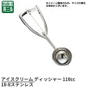 【アイスで楽しいお家時間】 アイスクリーム ディッシャー 110cc 18-8ステンレス | アイスクリームディッシャー アイス ディッシャー アイスクリーム スクーパー サーバー ヘラ ディッシャー 丸型 ポテトサラダ ジェラート デザート 盛り付け マッシュポテト業務用 ユキワ