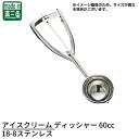 【アイスで楽しいお家時間】 アイスクリーム ディッシャー 60cc 18-8ステンレス | アイスクリームディッシャー アイス ディッシャー アイスクリーム スクーパー サーバー ヘラ ディッシャー 丸型 ポテトサラダ ジェラート デザート 盛り付け マッシュポテト業務用 ユキワ