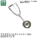 【アイスで楽しいお家時間】 アイスクリーム ディッシャー 25cc 18-8ステンレス | アイスクリームディッシャー アイス ディッシャー アイスクリーム スクーパー サーバー ヘラ ディッシャー 丸型 ポテトサラダ ジェラート デザート 盛り付け マッシュポテト業務用 ユキワ