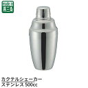 カクテルシェーカー ステンレス 500cc | カクテル シェーカー シェイカー シェイカー ステンレス カクテル グッズ バー用品 バーテンダー お酒 アルコール 飲食店 喫茶店 店舗用品 店舗備品 キッチン用品 キッチン 業務用 業務用品 ユキワ