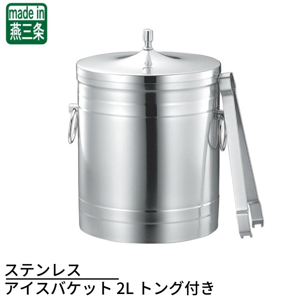 ステンレス アイスバケット 2L トング付き | アイスペール アイスバスケット ステンレス 氷入れ トング付 日本製 業務用 シャンパンクーラー ワインクーラー 保冷容器 店舗用品 店舗備品 業務用食器