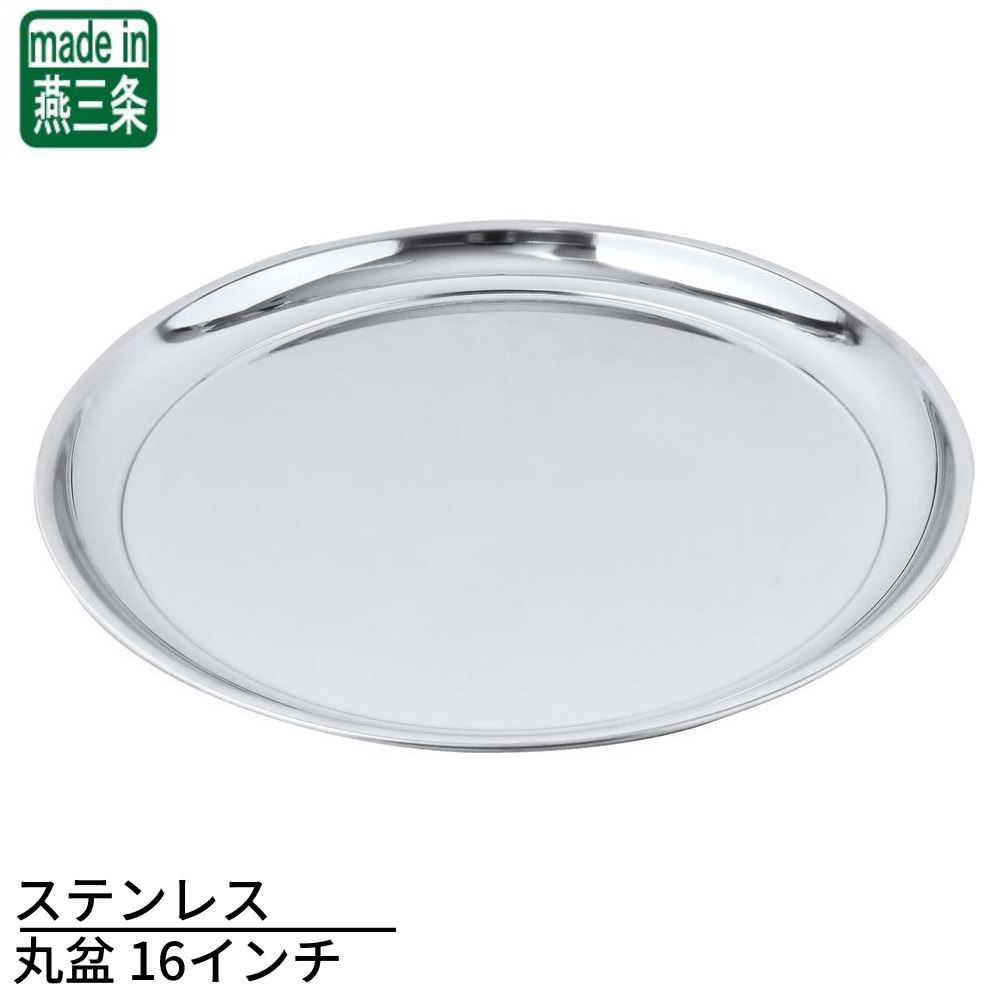ステンレス 丸盆 16インチ | サービストレー 丸トレー 丸盆 ステンレス トレー お盆 おしゃれ かわいい シンプル 業務用 日本製 飲食店 喫茶店 店舗用品 店舗備品 キッチン用品 キッチン 業務用 業務用品