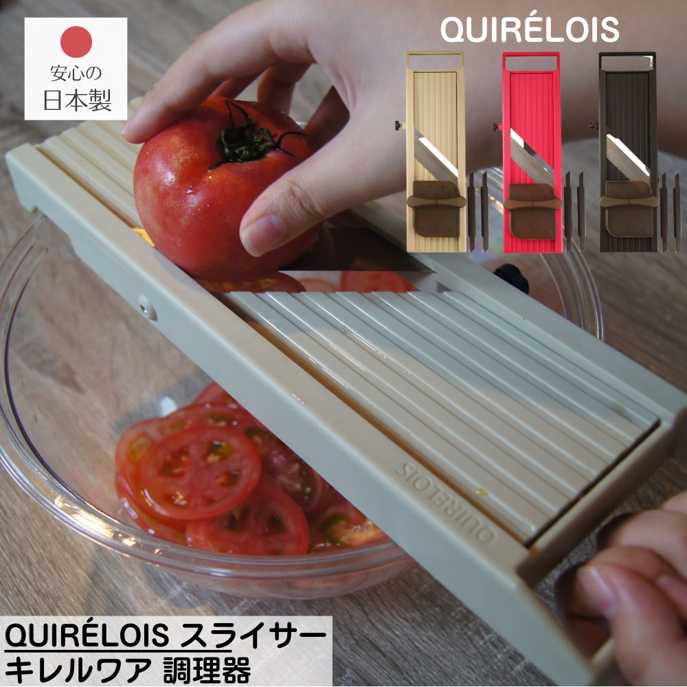 楽天丸福商店送料無料 QUIRELOIS スライサー キレルワア | 国産 調理器 キッチン スライサー 野菜 スライス せん切り 野菜 千切り 輪切り みじん切り ツマ サラダ 薄切り 下ごしらえ キッチンスライサー 平刃 クシ刃 保護ホルダー 日本製 大根 にんじん ネギ きゅうり 千葉工業所