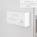 マグネット ボックスティッシュホルダー キッチン収納 マグネット 磁石 強力 冷蔵庫 ティッシュ ケース キッチンペーパー ペーパーホルダー 収納 ストッカー ほこりよけ ライクイット 省スペース 壁面収納 シンプル おしゃれ ホワイト Mag-On マグオン プラス