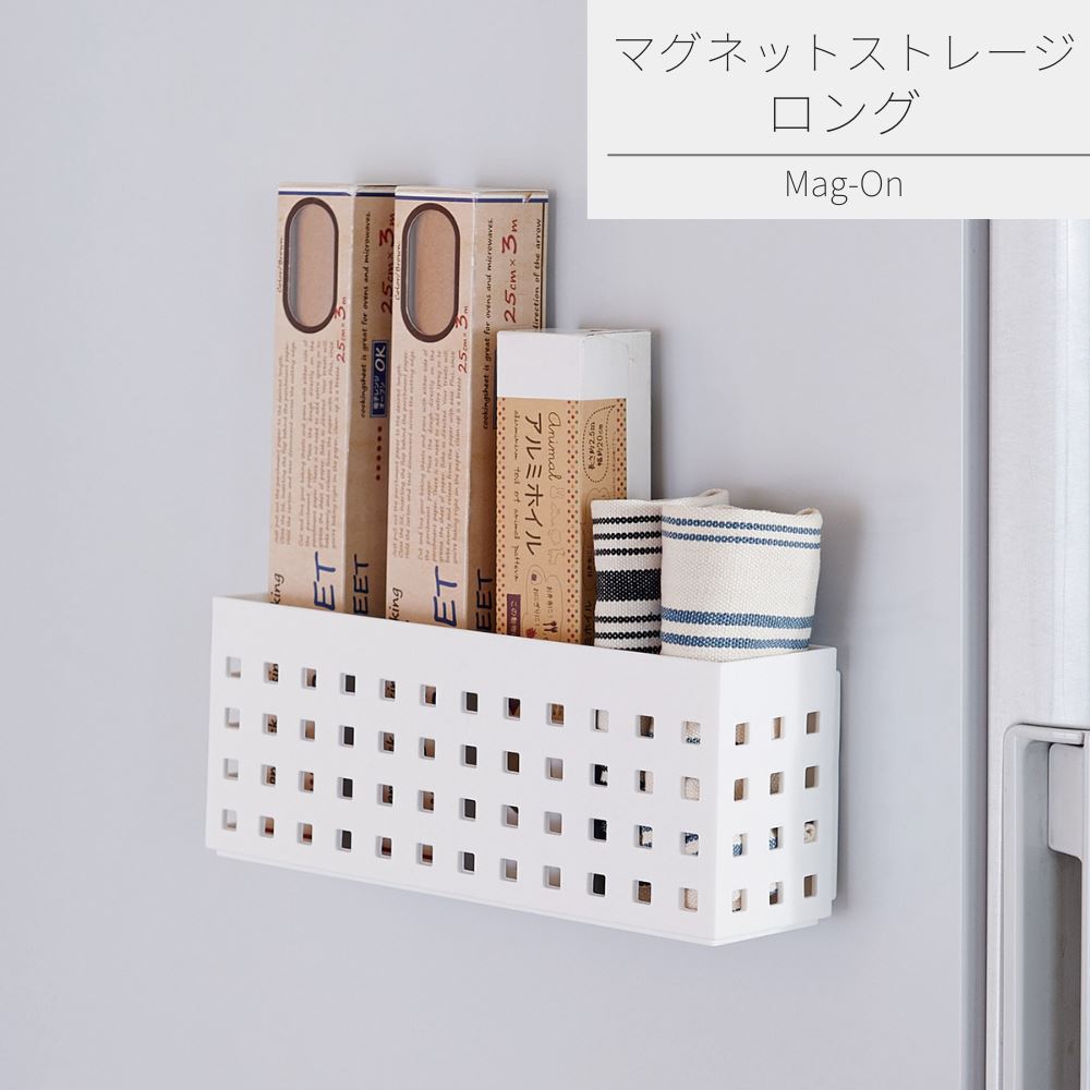 マグネットストレージ ロング | キッチン収納 ランドリー収納 マグネット 磁石 強力 冷蔵庫 ラップ 調..