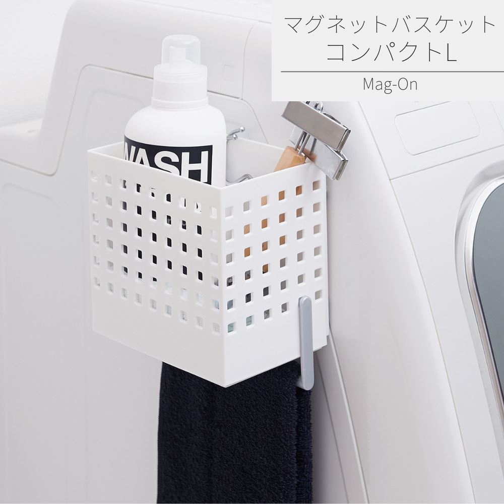 マグネットバスケット コンパクト L | キッチン収納 ランドリー収納 マグネット 磁石 強力 冷蔵庫 タオ..