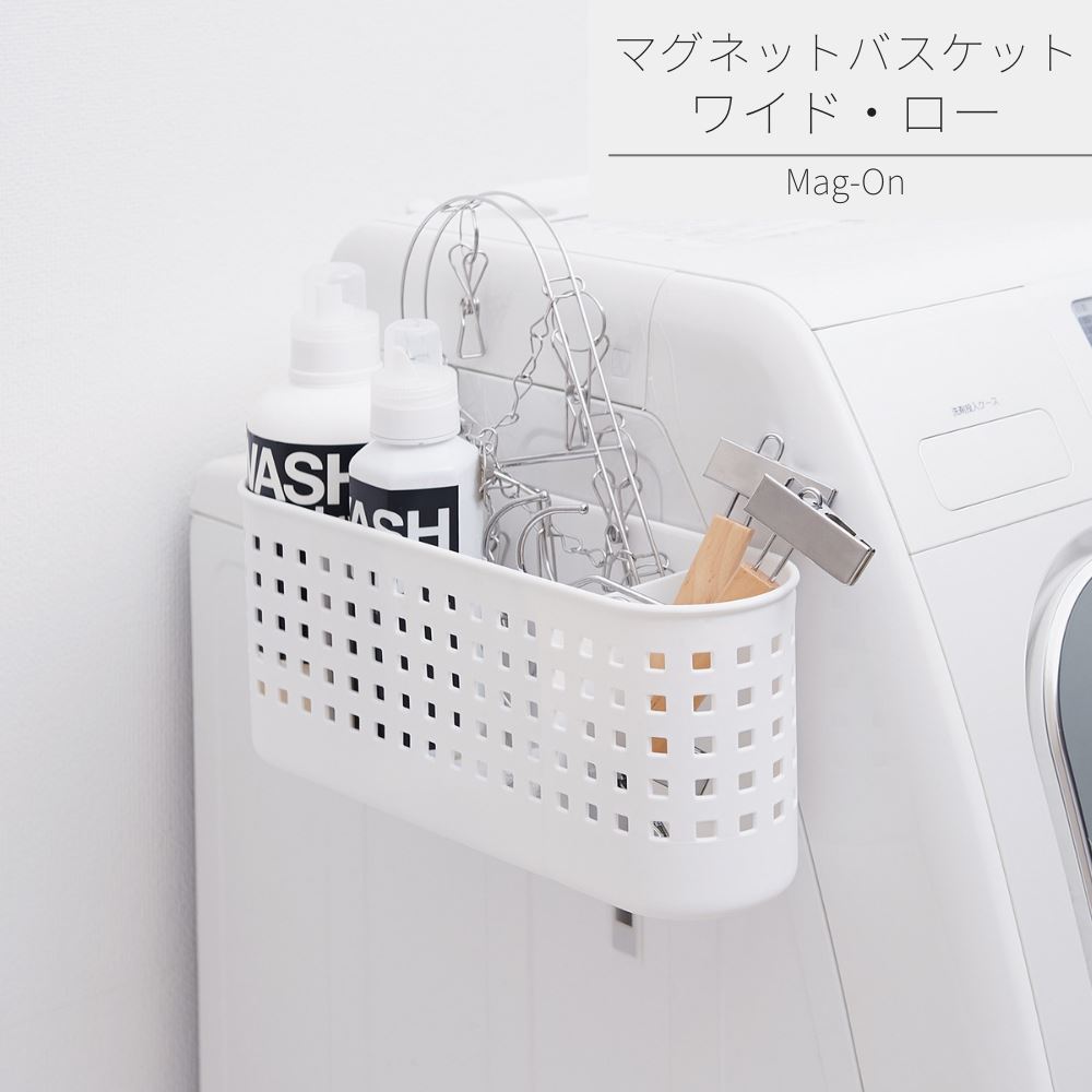 マグネットバスケット ワイド ロー | キッチン収納 ランドリー収納 マグネット 磁石 強力 冷蔵庫 袋 調..
