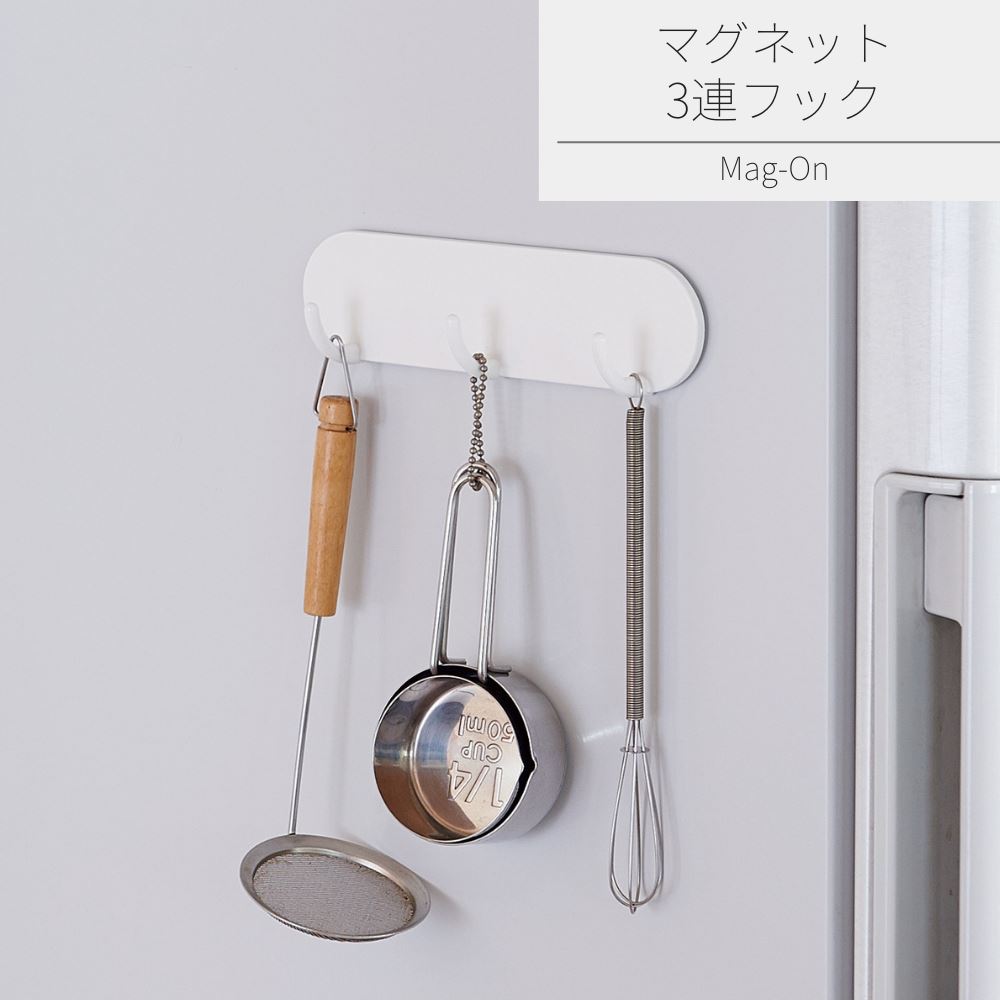 マグネット 3連フック | キッチン収納 ランドリー収納 フック 3個 マグネット 磁石 強力 冷蔵庫 調理器..