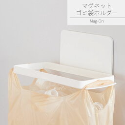 マグネット ゴミ袋ホルダー | キッチン収納 マグネット 磁石 強力 吸盤 冷蔵庫 ゴミ箱 ゴミ袋 ホルダー 袋掛け ハンガー ライクイット 省スペース コンパクト 壁面収納 シンプル おしゃれ ホワイト Mag-On マグオン 吉川国工業所