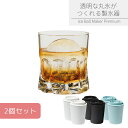 透明な丸氷がつくれる製氷器 2個組 | 製氷器 製氷 セット 丸氷 丸い氷 透明 クリア アイス 球体 アイスメーカー 玉 ロック 酒 アルコール 宅飲み 家飲...