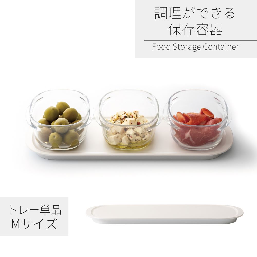 調理ができる保存容器 トレーM W | トレー 冷蔵庫 キッチン収納 冷蔵庫収納 整理 整頓 スタッキング 保..