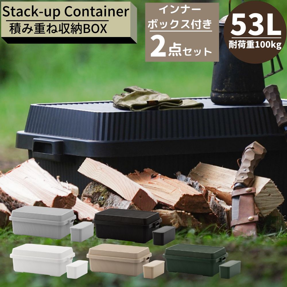 スタックアップコンテナー 53L + インナーボックス 2点セット | 日本製 屋外ストッカー コンテナボックス 蓋付き 大型 収納ケース 大容量 キャンプ 屋...