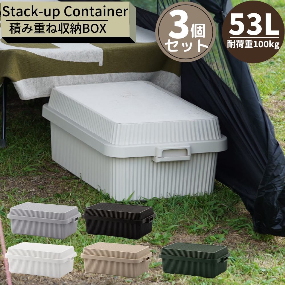 スタックアップコンテナー 53L 3個セット | 日本製 屋外ストッカー コンテナボックス 蓋付き 大型 収納..