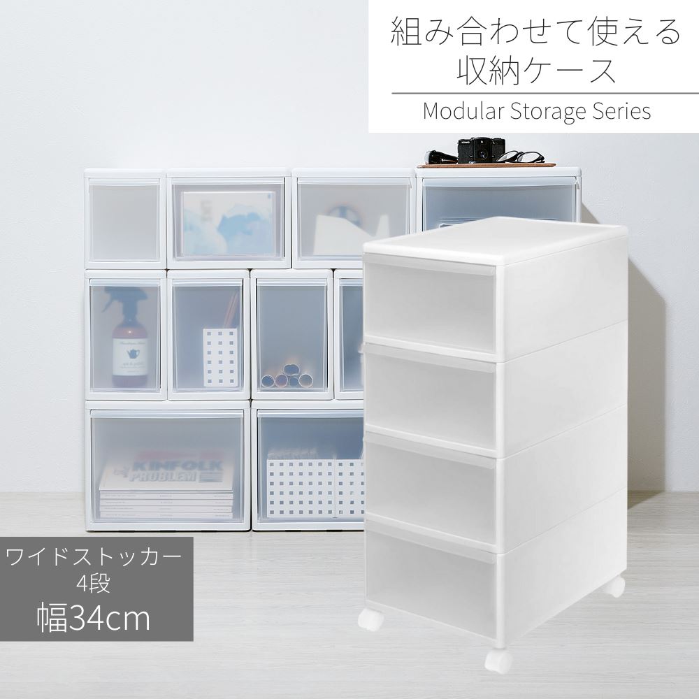 組み合わせて使える ワイドストッカー 浅型 4段 | 組み合わせて使える収納ケース 引き出し 押入れ 衣類..