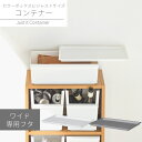 Just it コンテナーワイド フタ | 収納ボックス 収納ケース フタ トレー スタッキング 積み重ね ライクイット likeit コンテナ カラーボックス 引き出し 収納 リビング キッチン ランドリー クローゼット 押し入れ 子供部屋 取っ手付 シンプル おしゃれ ストック 白 グレー