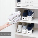 収納量2倍 くつホルダーワイド 2個組 | シューズラック シューズボックス 2個 セット ワイド 下駄箱 靴箱 くつ 靴 パンプス スニーカー 革靴 玄関 収...