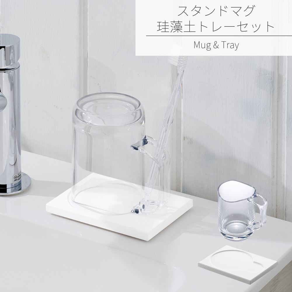 水が切れるマグ&珪藻土トレー セット | コップ カップ マグカップ うがい 歯磨き 歯磨きコップ 水切り 歯ブラシスタンド 歯ブラシ立て ホルダー デンタルケ...
