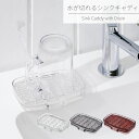 水が切れる シンクキャディ | 水切り 水切りトレー 石けん置き ソープディッシュ ソープトレー 石けん台 洗面所 洗面台 キッチン バスルーム スケルトン シ...