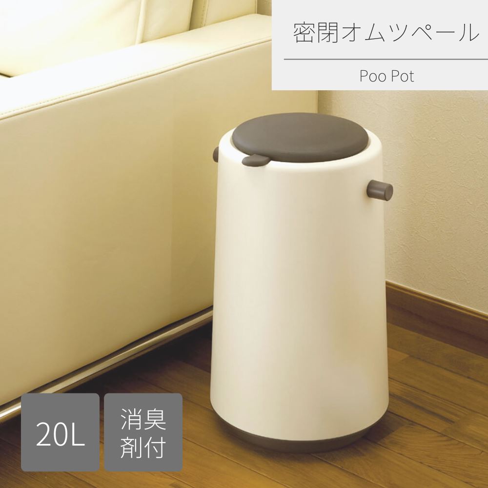 【送料無料】おむつペール Pooポット 20L | ゴミ箱 ダストボックス おむつ オムツ ベビー 赤ちゃん 介..