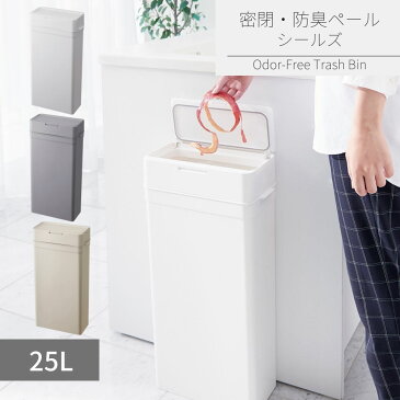 ゴミ箱 密閉 生ゴミ 臭わない 防臭ペール シールズ 25L | 密封ダストボックス 25L プラスチック LBD-02 30L ゴミ袋可 スリム シンプル フタ付き おむつペール ワンタッチ 縦型 見えない トイレ ペット おむつごみ箱 ペットシート おむつ用ゴミ箱 キッチン 蓋つき おむつ処理