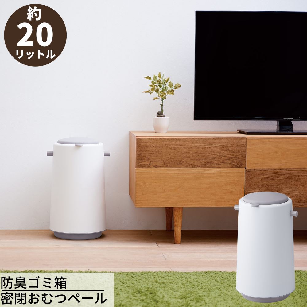 防臭ゴミ箱 密閉おむつペール 20L | 日本製 オムツ おむつ ゴミ箱 ペール 防臭 ゴミ箱 防臭ペール 防臭おむつペール ゴミ箱 スリム ごみ箱 くず入れ 屋内 介護 大人 おむつ ゴミ箱 サニタリー フタ付 20L 生ごみ 生ゴミ LDB-15