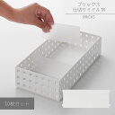 ブリックス 仕切り ミドル M 10枚セット | 収納ボックス 収納ケース 小物入れ 仕切り 板 セット スタッキング 積み重ね ライクイット likeit 整...