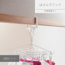 はさんでフック 3個セット | 洗濯 物干し フック ハンガー 掛け ドアフック フックハンガー 部屋干し 室内干し 室内物干し 鴨居 かもい ドア クリップ ...