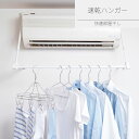 【送料無料】エアコンに掛ける 速乾ハンガー | 洗濯 物干し フック ハンガー 掛け 物干し竿 ポール エアコン 部屋干し 室内干し 室内物干し 省スペース 速...