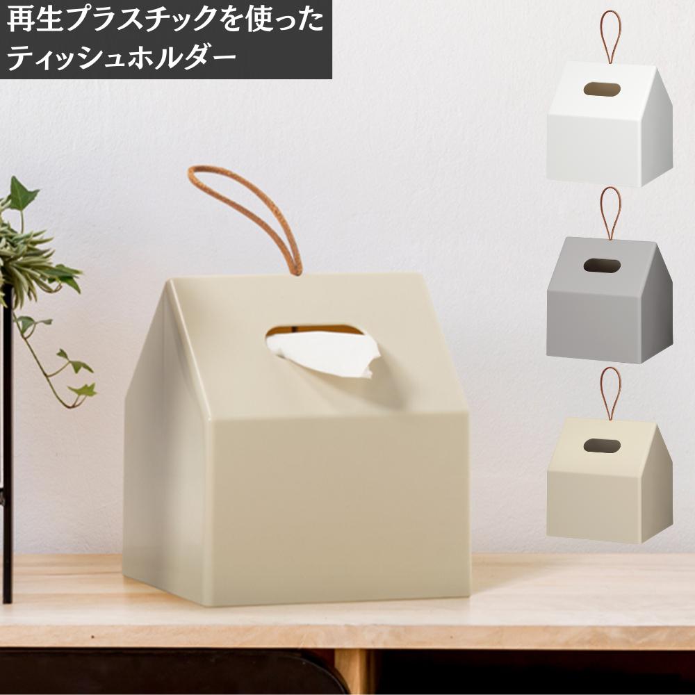 【再生プラスチック使用】 ロール ティッシュホルダー | ティッシュケース 持ち運び 取手 トイレットペーパー ロールペーパー ケース リビング デスク ランドリー キッチン ペット 散歩 玄関 アウトドア インテリア ライクイット シンプル おしゃれ かわいい