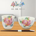 美濃焼 飯碗湯呑バラ(天宝箸付)花ことば | 岐阜県 多治見市 セラミック藍 工芸品 彩 茶碗 飯碗 湯呑 箸 花柄 バラ 電子レンジ対応 食洗器可(非推奨) ...