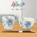 美濃焼 飯碗湯呑パンジー(天宝箸付)花ことば | 岐阜県 多治見市 セラミック藍 工芸品 彩 茶碗 飯碗 湯呑 箸 花柄 パンジー 電子レンジ対応 食洗器可(非...