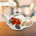 美濃焼 ポット 山茶花 花かいろう | 岐阜県 多治見市 セラミック藍 工芸品 彩 ポット サザンカ 電子レンジ対応 食洗器可(非推奨) おしゃれ かわいい 食...
