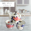 美濃焼 ペアポット茶器 花千歳 | 岐阜県 多治見市 セラミック藍 工芸品 彩 湯呑 ポット 花柄 電子レンジ対応 食洗器可(非推奨) おしゃれ かわいい 食器...