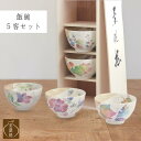美濃焼 飯碗揃 花つみ | 岐阜県 多治見市 セラミック藍 茶碗 湯呑 花柄 電子レンジ対応 食洗器可(非推奨) おしゃれ かわいい 食器 ぼたん ぶどう はぎ ききょう からすうり