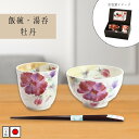 美濃焼 飯碗湯呑 牡丹(天宝箸付)花つみ | 岐阜県 多治見市 セラミック藍 湯呑 飯碗 茶碗 花柄 電子レンジ対応 食洗器可(非推奨) おしゃれ かわいい 食...