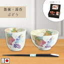 美濃焼 飯碗湯呑 ぶどう(天宝箸付) 花つみ | 岐阜県 多治見市 セラミック藍 湯呑 飯碗 茶碗 花柄 電子レンジ対応 食洗器可(非推奨) おしゃれ かわいい 食器 ぶどう ブドウ